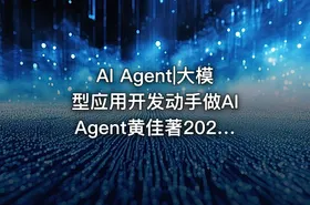 AI Agent|大模型应用开发动手做AI Agent黄佳著202406978-7-115-64217-2TP18 - getfromcode