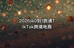 2026从0到1跑通TikTok跨境电商 - getfromcode