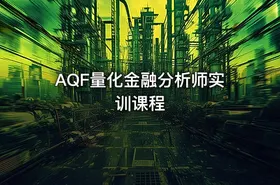 AQF量化金融分析师实训课程