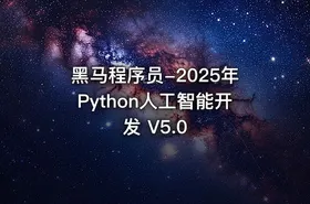 黑马程序员-2025年Python人工智能开发 V5.0