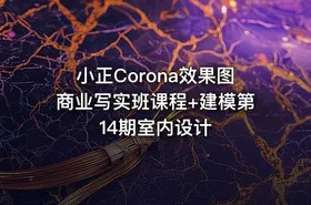 小正Corona效果图商业写实班课程+建模第14期室内设计