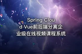 Spring Cloud Vue前后端分离企业级在线视频课程系统 - getfromcode