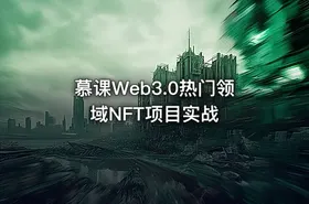 慕课Web3.0热门领域NFT项目实战 - getfromcode