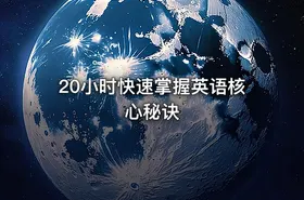 20小时快速掌握英语核心秘诀