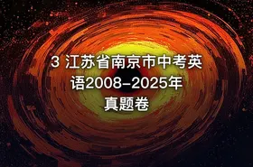 3 江苏省南京市中考英语2008-2025年真题卷