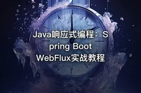 Java响应式编程：Spring Boot WebFlux实战教程