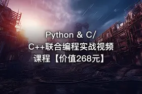 Python & C/C++联合编程实战视频课程【价值268元】