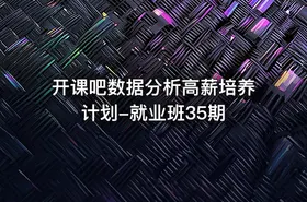 开课吧数据分析高薪培养计划-就业班35期