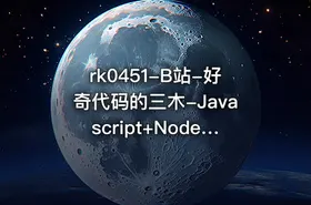 B站-好奇代码的三木-Javascript+Nodejs全栈前端全能课【VIP专享】
