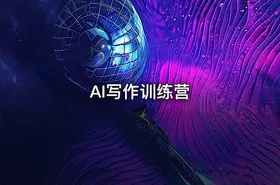 AI写作训练营