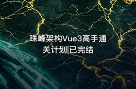 珠峰架构Vue3高手通关计划|已完结