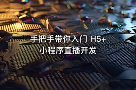 手把手带你入门 H5+小程序直播开发