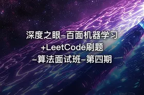 深度之眼-百面机器学习+LeetCode刷题-算法面试班-第四期