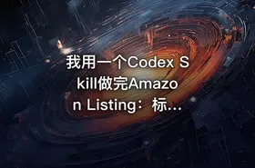 我用一个Codex Skill做完Amazon Listing：标题、五点、六图和视频全流程