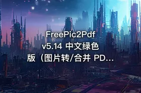 FreePic2Pdf v5.14 中文绿色版（图片转/合并 PDF 工具）