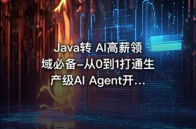 Java转 AI高薪领域必备-从0到1打通生产级AI Agent开发 - getfromcode