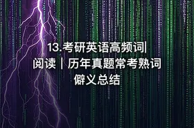 13.考研英语高频词|阅读｜历年真题常考熟词僻义总结