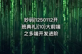妙码|1250112开班典礼|{10}大前端之多端开发进阶