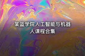 某蓝学院人工智能与机器人课程合集