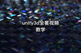 unity3d全套视频教学