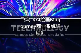 飞鸟《AI绘画Midjourney商业系统课程》 - getfromcode