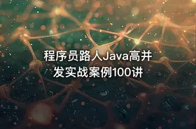 程序员路人Java高并发实战案例100讲