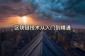 区块链技术从入门到精通