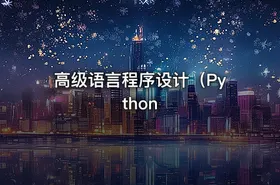 高级语言程序设计（Python - getfromcode