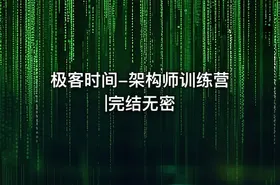 极客时间-架构师训练营|完结无密 - getfromcode