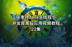 张孝祥Java多线程与并发库高级应用视频教程22集