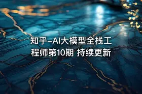 知乎-AI大模型全栈工程师第10期 持续更新 - getfromcode
