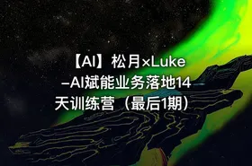 🤖 【AI】松月×Luke-AI斌能业务落地14天训练营（最后1期）