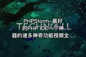 PHPStorm-最好的PHP IDE一个神器的诸多神奇功能视频全程讲解