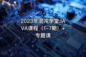 2023年混沌学堂JAVA课程（1-7期）+专题课
