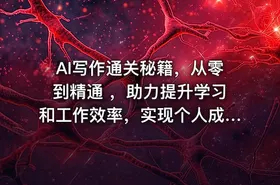 AI写作通关秘籍，从零到精通 ，助力提升学习和工作效率，实现个人成长与职业变现