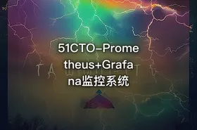 51CTO-Prometheus+Grafana监控系统