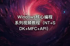 Windows核心编程系列视频教程（NT+SDK+MFC+API） - getfromcode