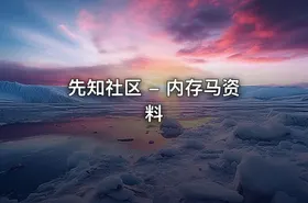先知社区 - 内存马资料
