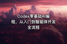 Codex零基础AI编程，从入门到智能体开发全流程