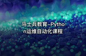 马士兵教育-Python运维自动化课程