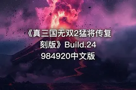 《真三国无双2猛将传复刻版》Build.24984920中文版