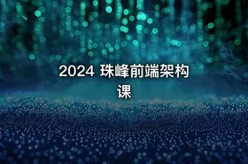 2024 珠峰前端架构课