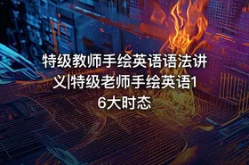 特级教师手绘英语语法讲义|特级老师手绘英语16大时态