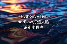Python3+TensorFlow打造人脸识别小程序