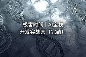 极客时间 | AI全栈开发实战营（完结） - getfromcode