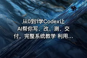 从0到1学Codex让AI帮你写、改、测、交付，完整系统教学 利用AI实现效率翻倍 - getfromcode