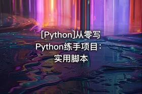 [Python]从零写Python练手项目：实用脚本 - getfromcode