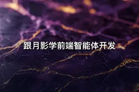 跟月影学前端智能体开发
