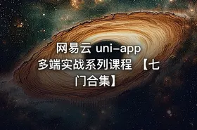 网易云 uni-app多端实战系列课程 【七门合集】