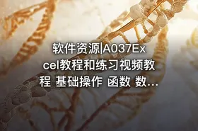 软件资源|A037Excel教程和练习视频教程 基础操作 函数 数据透视 图表制作 - getfromcode
